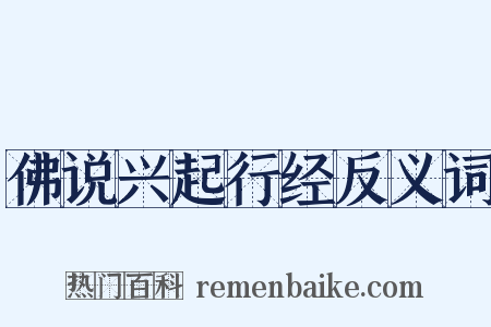 佛说兴起行经反义词是什么意思的图片